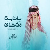 كلمات اغنية يا ناس مشتاق - محمد بن غرمان