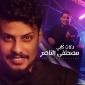 كلمات اغنية دكات كلبي - مصطفى الناصر