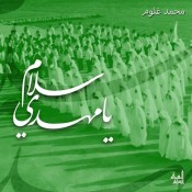 كلمات اغنية سلام يا مهدي - محمد غلوم