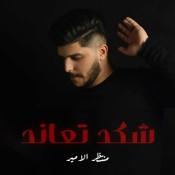 كلمات اغنية شكد تعاند - منتظر الامير