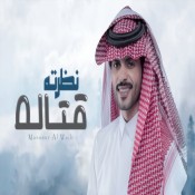 كلمات اغنية نظرته قتاله - منصور الوايلي