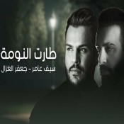 كلمات اغنية طارت النومة - سيف عامر وجعفر الغزال