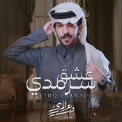 كلمات اغنية عشق سرمدي - درع المري