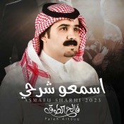 كلمات اغنية اسمعو شرحي - فالح الطوق