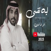 كلمات اغنية ليه تقسى - احمد ال شملان