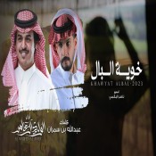 كلمات اغنية خوية البال - الوليد ال عامر