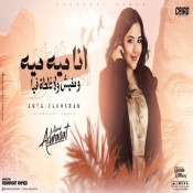 كلمات اغنية انا ميه ميه ومفيش ولا غلطه فيا - اشرقت احمد