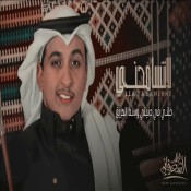 كلمات اغنية لاتسامحني - بدر الشعيفاني