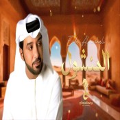 كلمات اغنية المنشول - عيضه المنهالي
