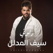 كلمات اغنية دلوني - سيف المدلل