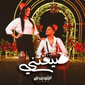 كلمات مهرجان ضيعتني - تيتو