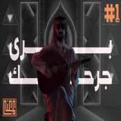 كلمات اغنية برى جرحك - عبد العزيز المعني