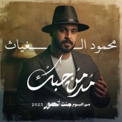 كلمات اغنية مدمن حبك - محمود الغياث