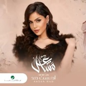 كلمات اغنية احسن حد - مشاعل بنت محمد