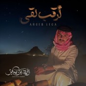كلمات اغنية ارقب لقى - زايد بن سابر