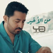كلمات اغنية من الأخير - ياسر عبد الوهاب
