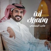 كلمات اغنية أنت وضميرك - ماجد الرسلاني