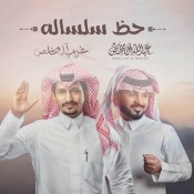 كلمات اغنية حظ سلساله - غريب ال مخلص وعبدالله ال مخلص