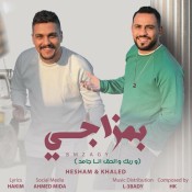 كلمات اغنية بمزاجى - هشام وخالد صابر