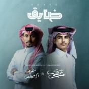 كلمات اغنية ضايق - عمر بن عضيب وغريب ال مخلص