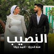 كلمات اغنية النصيب - احمد جيكا ومنه قدري