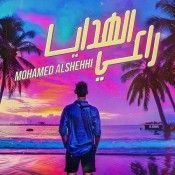 كلمات اغنية راعي الهدايا - محمد الشحي
