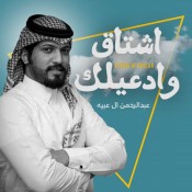 كلمات اغنية اشتاق وادعيلك - عبدالرحمن ال عبيه