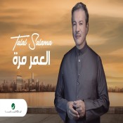 كلمات اغنية العمر مره - طلال سلامه
