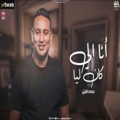 كلمات اغنية انا اللي كان ليا بدل الصاحب مية - حمادة الليثي
