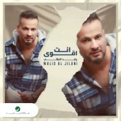 كلمات اغنية انت أقوى - وليد الجيلاني