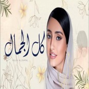 كلمات اغنية كل الجمال - هاجر نعمان