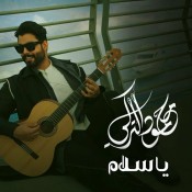 كلمات اغنية يا سلام - محمود التركي