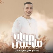 كلمات مهرجان صحاب ملاعيين - حسن شاكوش