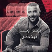 كلمات اغنية نوحي ونيني - ليث كمال