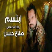 كلمات اغنية ابتسم - صلاح حسن