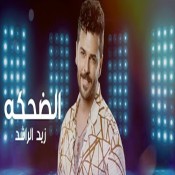 كلمات اغنية الضحكه - زيد الراشد