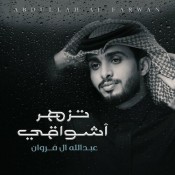 كلمات اغنية تزهر أشواقي - عبدالله ال فروان