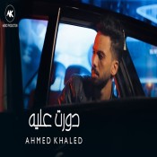 كلمات اغنية دورت عليه - احمد خالد