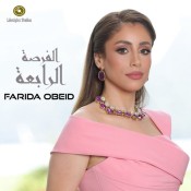 كلمات اغنية الفرصة الرابعة - فريدة عبيد