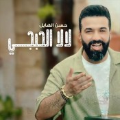 كلمات اغنية لا لا - حسن الهايل