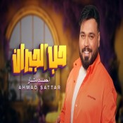 كلمات اغنية حب الجيران - احمد ستار