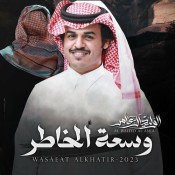 كلمات شيلة وسعة الخاطر - الوليد ال عامر