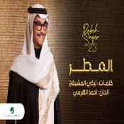 كلمات اغنية المطر - رابح صقر