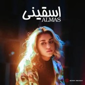 كلمات اغنية اسقيني - الماس