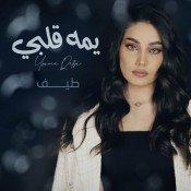 كلمات اغنية يمه قلبي - طيف