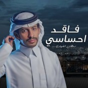 كلمات اغنية فاقد احساسي - سلطان الفهادي