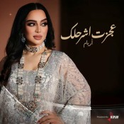 كلمات اغنية عجزت اشرحلك - اريام