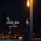 كلمات اغنية مطر و شتاء - سلطان بن مريع