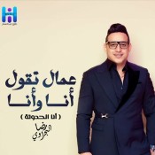 كلمات اغنية عمال تقول انا وانا انا الحدوتة - رضا البحراوي