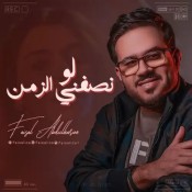 كلمات اغنية لو نصفني الزمن - فيصل عبدالكريم